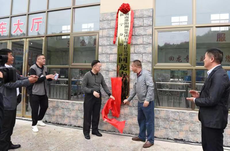 新寧回龍寺新汽車站投入運(yùn)營。市交通運(yùn)輸局副局長蔣勝利、新寧縣委常委林清華為回龍寺新汽車站揭牌